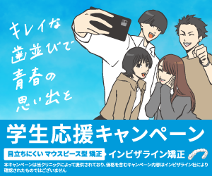 マウスピース矯正キャンペーンのご案内