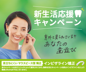 マウスピース矯正キャンペーンのご案内