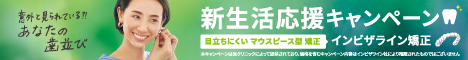 マウスピース矯正キャンペーンのご案内